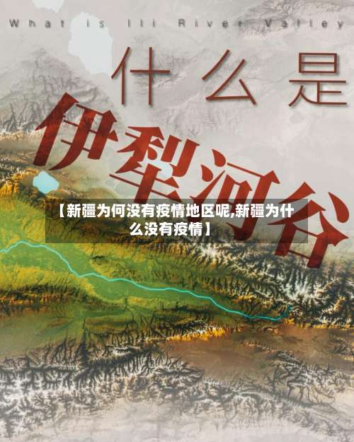 【新疆为何没有疫情地区呢,新疆为什么没有疫情】-第1张图片