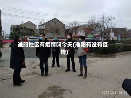 淮阳地区有疫情吗今天(淮阳有没有疫情)-第1张图片