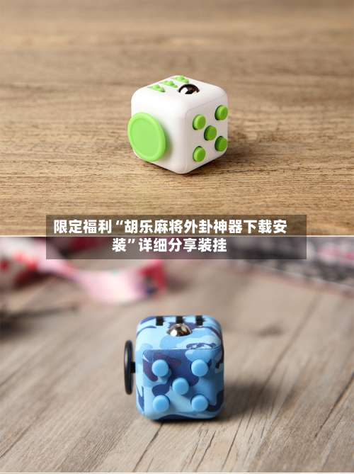 限定福利“胡乐麻将外卦神器下载安装	”详细分享装挂-第1张图片