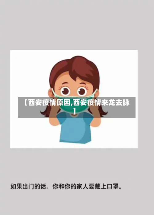 【西安疫情原因,西安疫情来龙去脉】-第3张图片