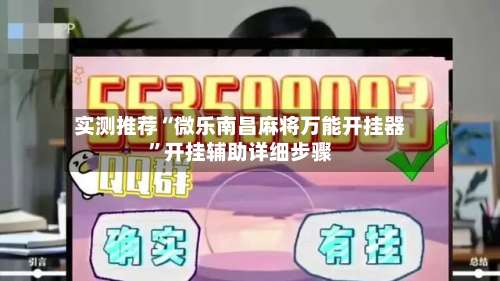 实测推荐“微乐南昌麻将万能开挂器	”开挂辅助详细步骤-第2张图片