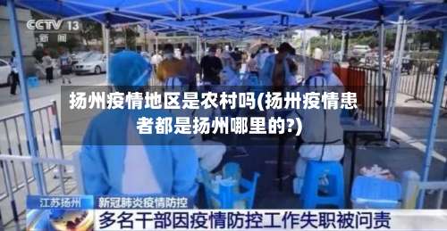 扬州疫情地区是农村吗(扬卅疫情患者都是扬州哪里的?)-第1张图片