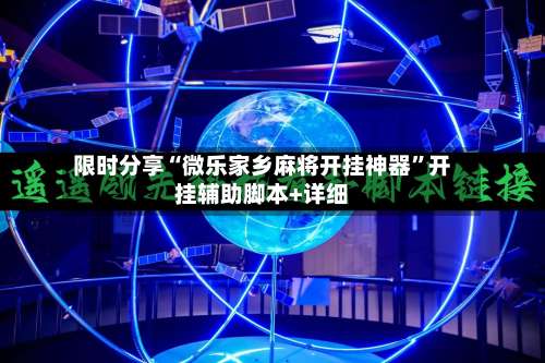 限时分享“微乐家乡麻将开挂神器”开挂辅助脚本+详细-第1张图片