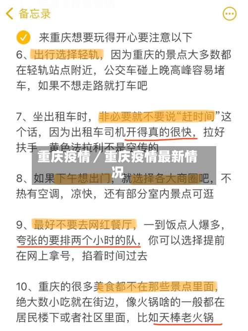 重庆疫情／重庆疫情最新情况-第2张图片