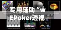 专用辅助“wEPoker透视挂机教程”开挂(透视)辅助教程-第1张图片