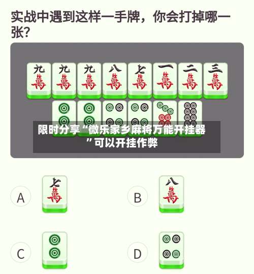 限时分享“微乐家乡麻将万能开挂器”可以开挂作弊-第1张图片