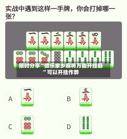 限时分享“微乐家乡麻将万能开挂器	”可以开挂作弊-第2张图片