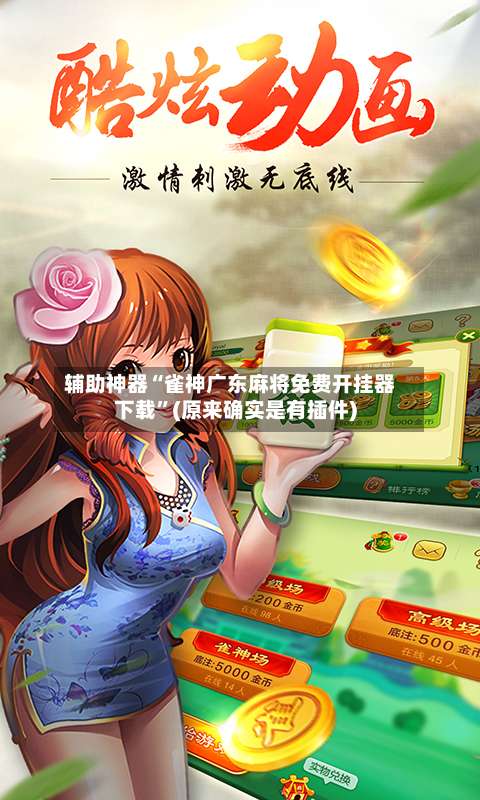辅助神器“雀神广东麻将免费开挂器下载”(原来确实是有插件)-第1张图片