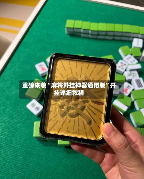 重磅来袭“麻将外挂神器通用版	”开挂详细教程-第2张图片