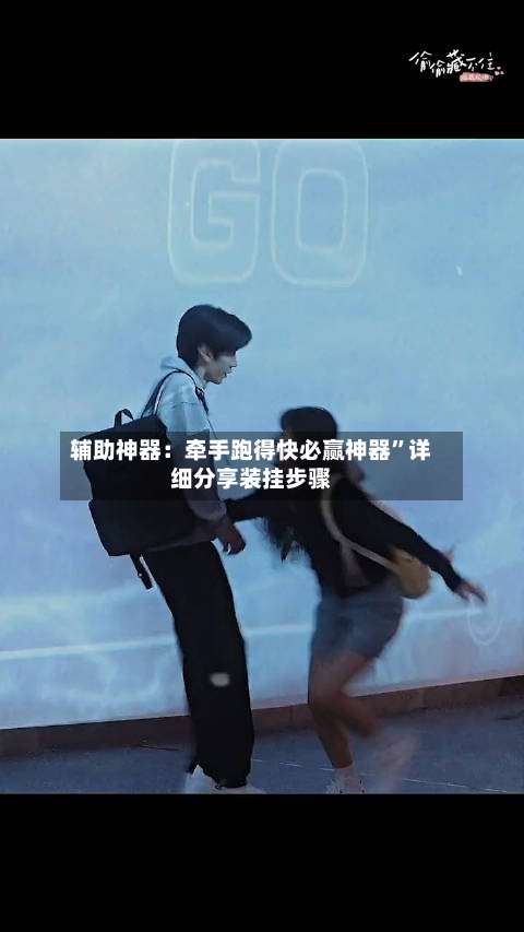 辅助神器：牵手跑得快必赢神器”详细分享装挂步骤-第3张图片