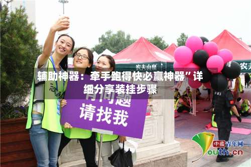 辅助神器：牵手跑得快必赢神器	”详细分享装挂步骤-第1张图片