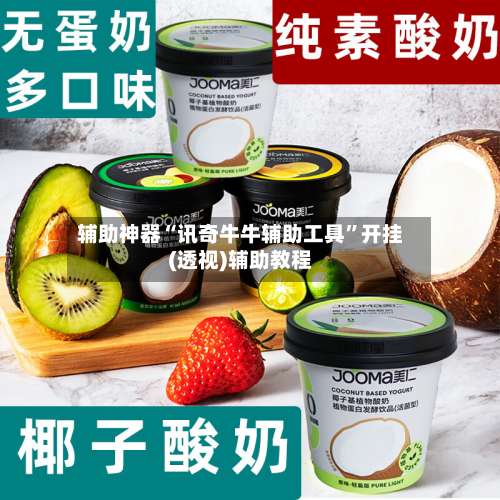 辅助神器“讯奇牛牛辅助工具	”开挂(透视)辅助教程-第1张图片