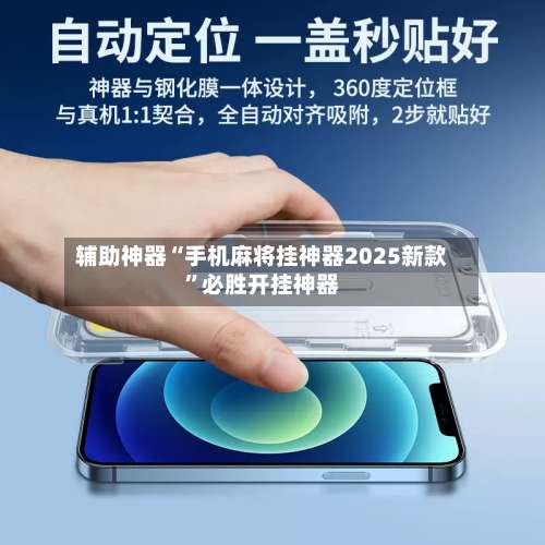 辅助神器“手机麻将挂神器2025新款	”必胜开挂神器-第1张图片