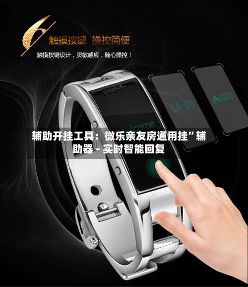 辅助开挂工具：微乐亲友房通用挂”辅助器 - 实时智能回复-第1张图片