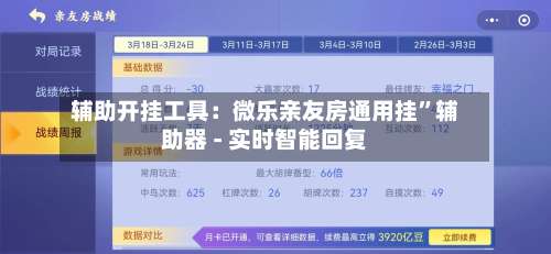 辅助开挂工具：微乐亲友房通用挂	”辅助器 - 实时智能回复-第2张图片