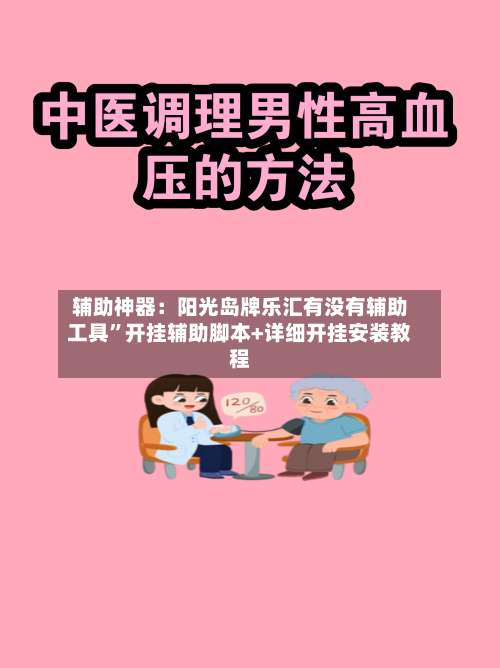 辅助神器：阳光岛牌乐汇有没有辅助工具	”开挂辅助脚本+详细开挂安装教程-第1张图片