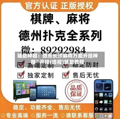 辅助神器：微乐长沙麻将万能开挂神器	”开挂(透视)辅助教程-第2张图片