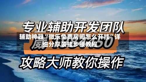 辅助神器“微乐免费房间怎么开挂	”详细分享装挂步骤教程-第3张图片