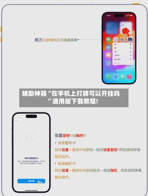 辅助神器“在手机上打牌可以开挂吗”通用版下载教程!-第2张图片