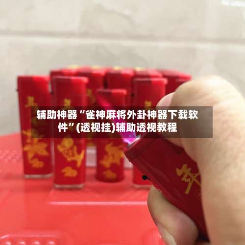 辅助神器“雀神麻将外卦神器下载软件”(透视挂)辅助透视教程-第1张图片