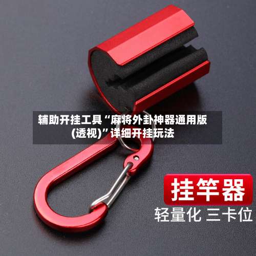 辅助开挂工具“麻将外卦神器通用版(透视)”详细开挂玩法-第1张图片