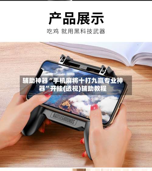 辅助神器“手机麻将十打九赢专业神器”开挂(透视)辅助教程-第1张图片
