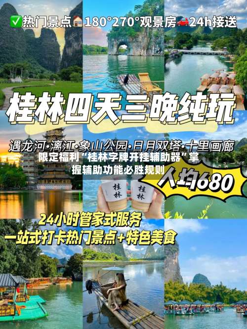 限定福利“桂林字牌开挂辅助器”掌握辅助功能必胜规则-第1张图片