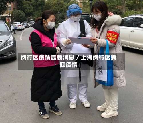 闵行区疫情最新消息／上海闵行区新冠疫情-第2张图片
