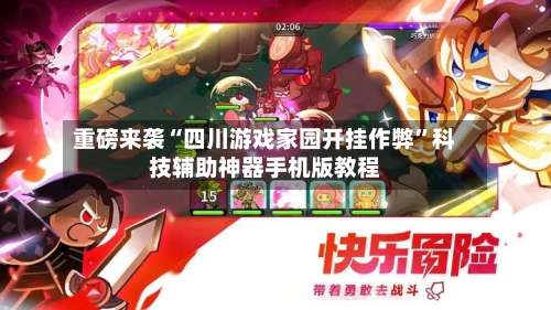 重磅来袭“四川游戏家园开挂作弊”科技辅助神器手机版教程-第2张图片