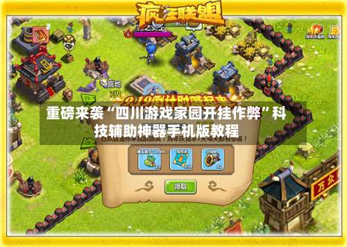 重磅来袭“四川游戏家园开挂作弊”科技辅助神器手机版教程-第1张图片