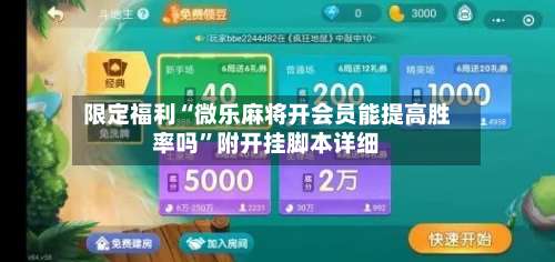 限定福利“微乐麻将开会员能提高胜率吗”附开挂脚本详细-第1张图片
