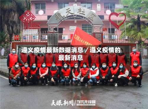 遵义疫情最新数据消息/遵义疫情的最新消息-第2张图片