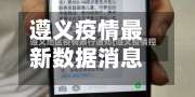 遵义疫情最新数据消息/遵义疫情的最新消息-第3张图片