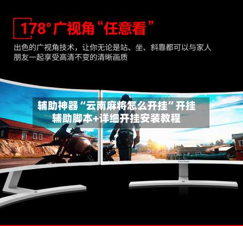 辅助神器“云南麻将怎么开挂”开挂辅助脚本+详细开挂安装教程-第2张图片