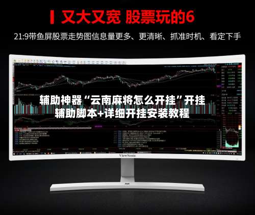 辅助神器“云南麻将怎么开挂	”开挂辅助脚本+详细开挂安装教程-第1张图片