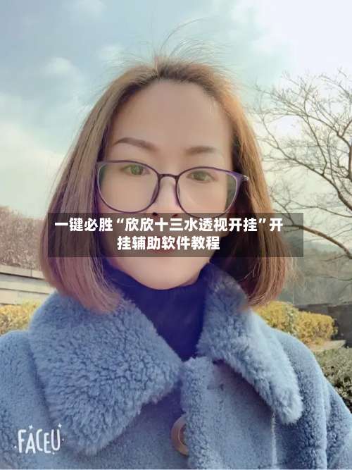 一键必胜“欣欣十三水透视开挂	”开挂辅助软件教程-第2张图片