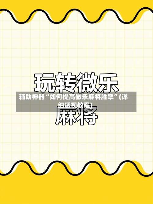 辅助神器“如何提高微乐麻将胜率”(详细透视教程)-第1张图片