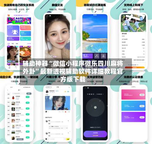 辅助神器“微信小程序微乐四川麻将外卦”最新透视辅助软件详细教程官方版下载-第1张图片