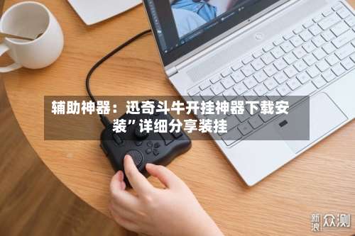 辅助神器：迅奇斗牛开挂神器下载安装	”详细分享装挂-第2张图片