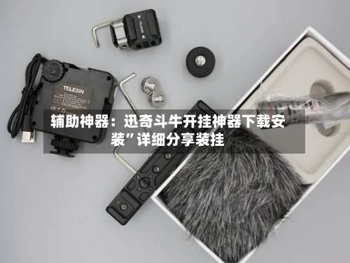 辅助神器：迅奇斗牛开挂神器下载安装”详细分享装挂-第1张图片