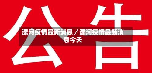 漯河疫情最新消息／漯河疫情最新消息今天-第1张图片