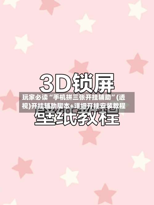 玩家必读“手机拼三张开挂辅助	”(透视)开挂辅助脚本+详细开挂安装教程-第1张图片