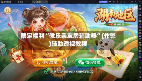 限定福利“微乐亲友房辅助器”(作弊)辅助透视教程-第1张图片