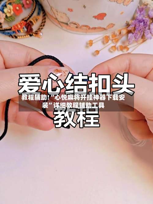 教程辅助!“心悦麻将开挂神器下载安装	”详细教程辅助工具-第2张图片