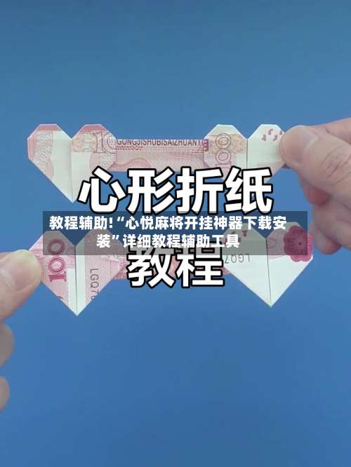 教程辅助!“心悦麻将开挂神器下载安装”详细教程辅助工具-第1张图片