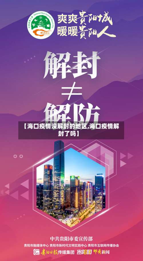 【海口疫情没解封的地区,海口疫情解封了吗】-第1张图片