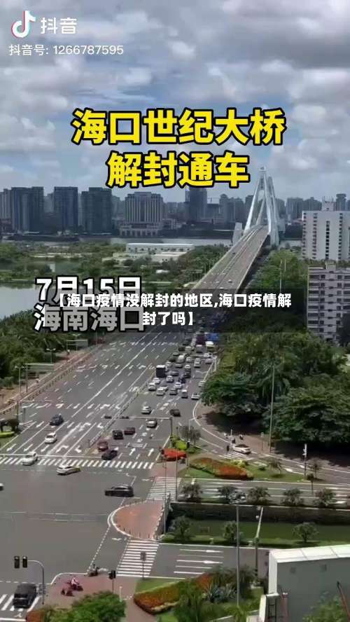 【海口疫情没解封的地区,海口疫情解封了吗】-第3张图片