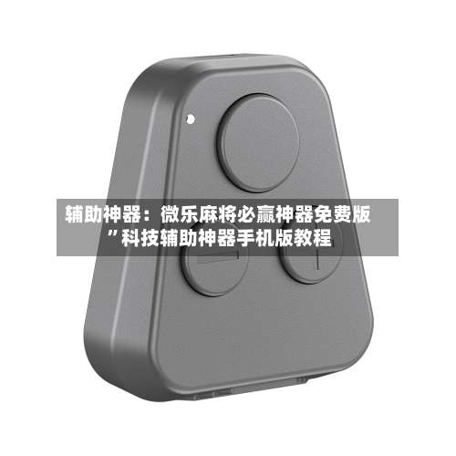 辅助神器：微乐麻将必赢神器免费版	”科技辅助神器手机版教程-第1张图片