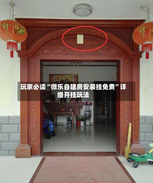 玩家必读“微乐自建房安装挂免费”详细开挂玩法-第1张图片