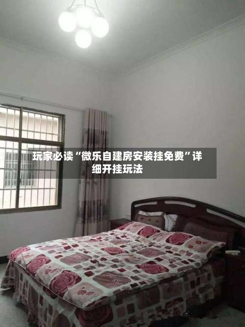 玩家必读“微乐自建房安装挂免费”详细开挂玩法-第3张图片